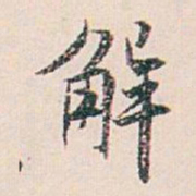 白蕉解书法图片