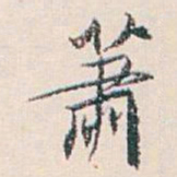 白蕉萧书法图片