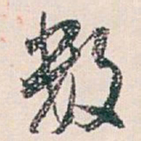 白蕉数书法图片