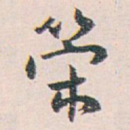 白蕉策书法图片