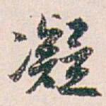 白蕉凝书法图片