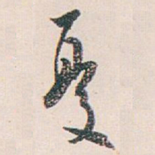 白蕉憂书法图片