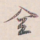 白蕉全书法图片
