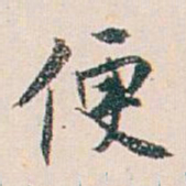 白蕉便书法图片