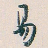 白蕉易书法图片