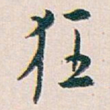 白蕉狂书法图片