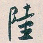 白蕉陸书法图片