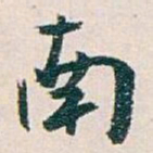 白蕉南书法图片