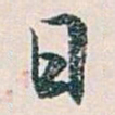 白蕉日书法图片
