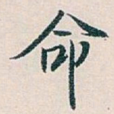白蕉命书法图片