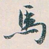 白蕉馬书法图片