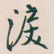 白蕉淚书法图片