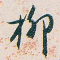 白蕉柳书法图片