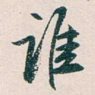 白蕉谁书法图片