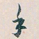 白蕉手书法图片
