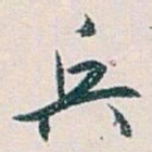 白蕉兵书法图片