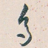 白蕉多书法图片