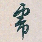 白蕉乕书法图片
