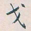 白蕉戈书法图片