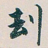 白蕉刦书法图片