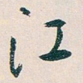白蕉江书法图片