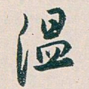 白蕉温书法图片