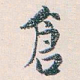 白蕉倉书法图片