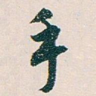 白蕉手书法图片