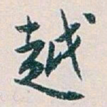 白蕉越书法图片