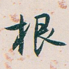 白蕉根书法图片