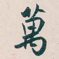 白蕉萬书法图片