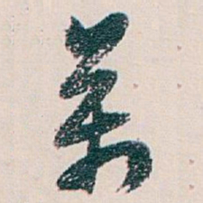 白蕉萬书法图片