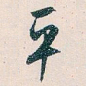 白蕉平书法图片
