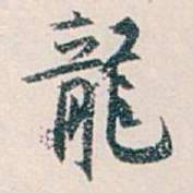 白蕉龍书法图片