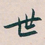 白蕉世书法图片