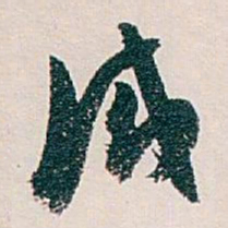 白蕉感书法图片