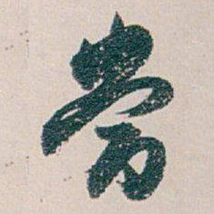 白蕉當书法图片