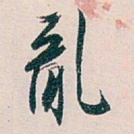 白蕉亂书法图片
