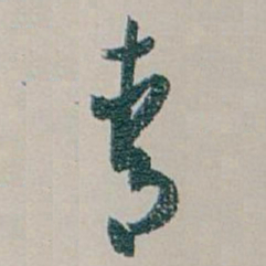 白蕉青书法图片