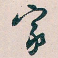 白蕉家书法图片