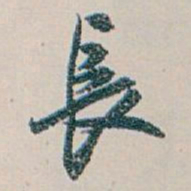白蕉長书法图片