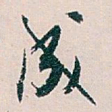 白蕉成书法图片