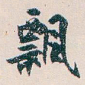 白蕉飘书法图片