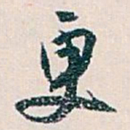 白蕉更书法图片
