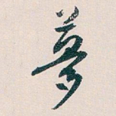 白蕉夢书法图片