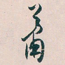 白蕉萧书法图片