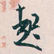 白蕉起书法图片