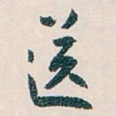 白蕉送书法图片
