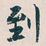 白蕉到书法图片