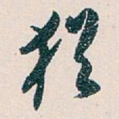 白蕉猶书法图片